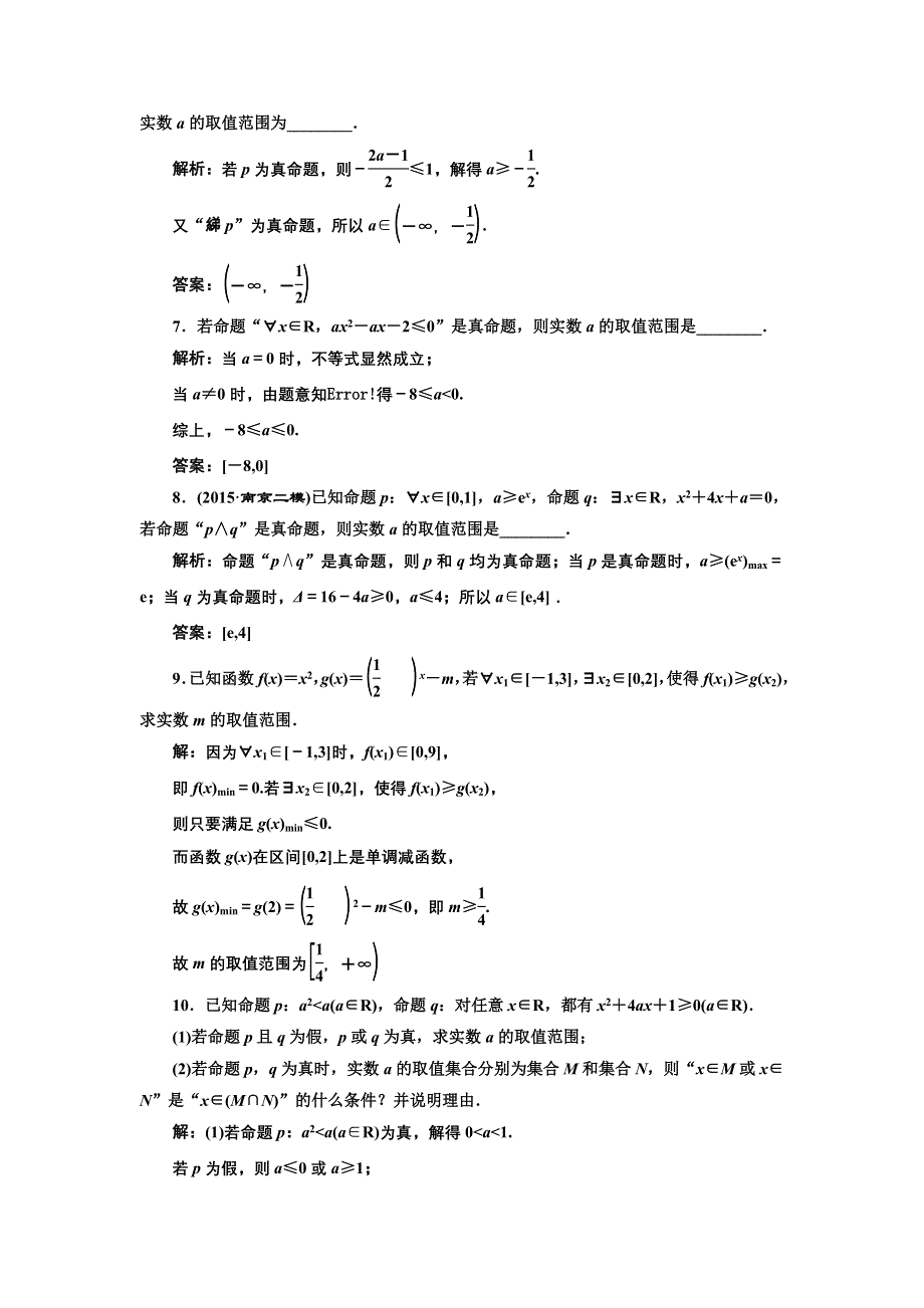 《三维设计》2017届高三数学（文）一轮总复习（江苏专用）课时跟踪检测（三）简单的逻辑联结词、全称量词与存在量词 WORD版含解析.doc_第3页