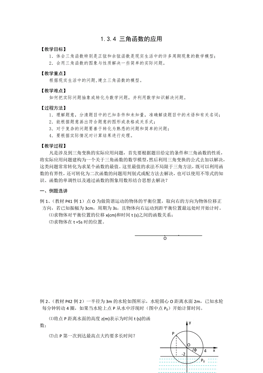 《名校推荐》江苏省丹阳高级中学高一苏教版数学必修四1.3.4 三角函数应用 教学案 WORD版缺答案.doc_第1页