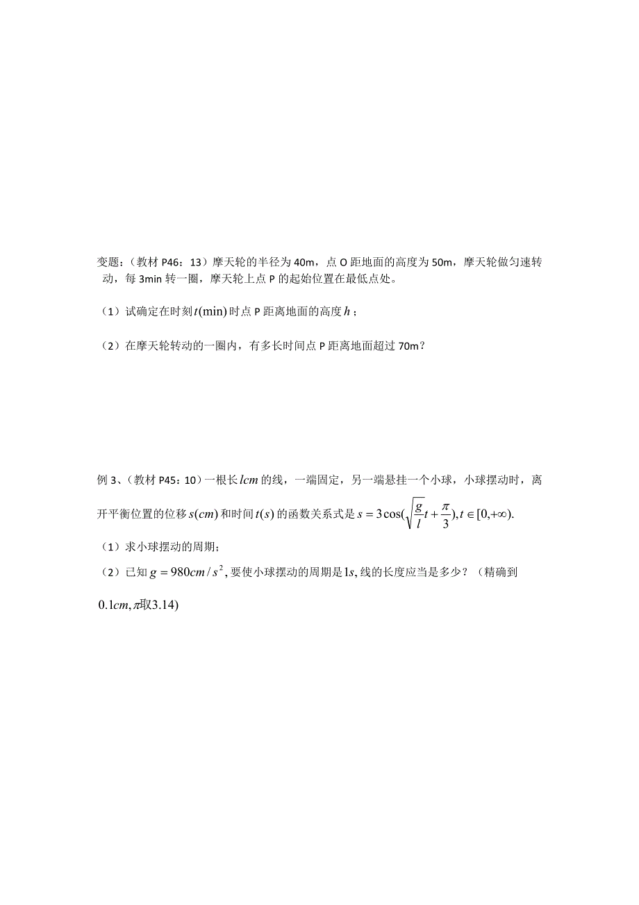 《名校推荐》江苏省丹阳高级中学高一苏教版数学必修四1.3.4 三角函数应用 教学案 WORD版缺答案.doc_第2页