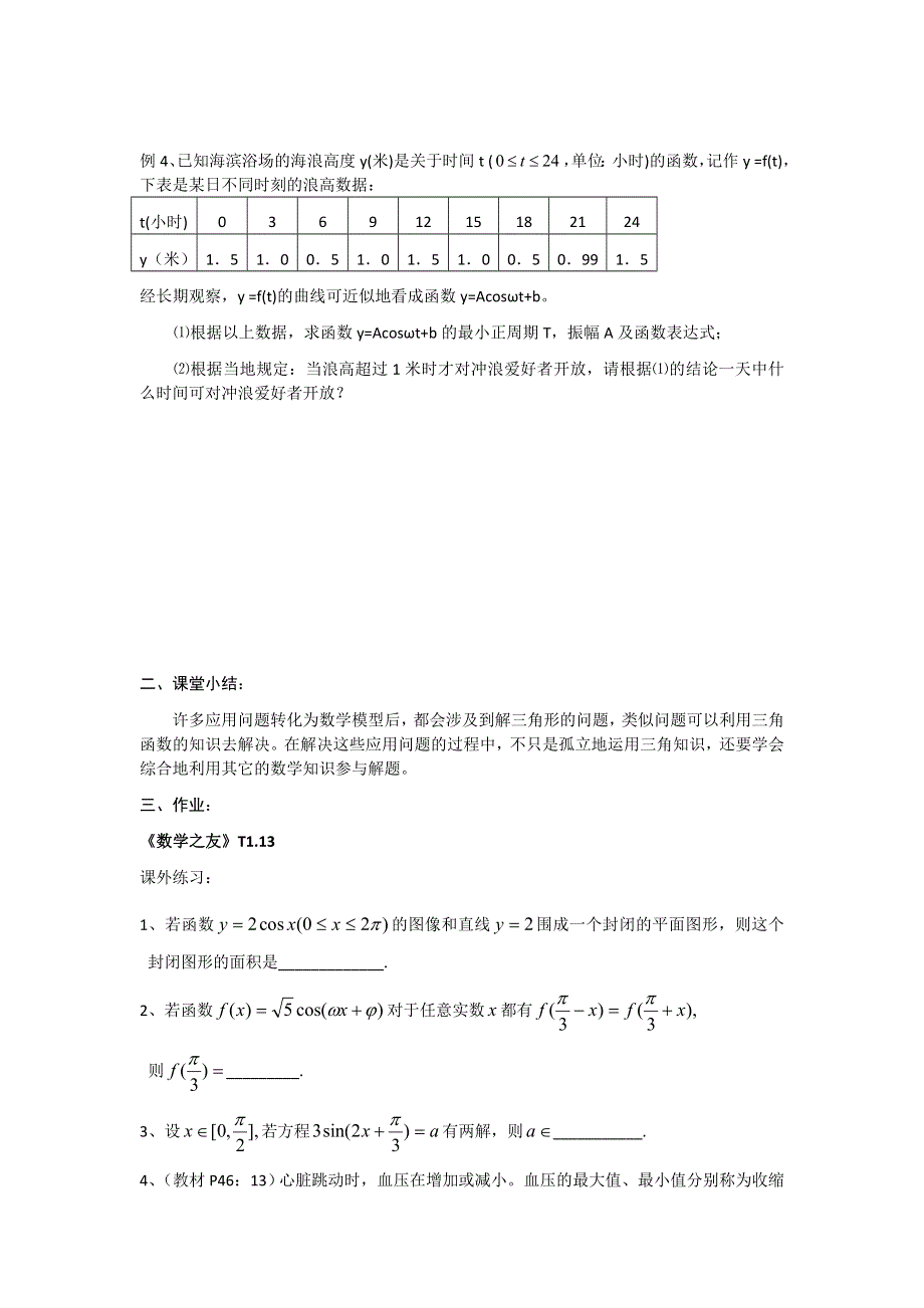 《名校推荐》江苏省丹阳高级中学高一苏教版数学必修四1.3.4 三角函数应用 教学案 WORD版缺答案.doc_第3页