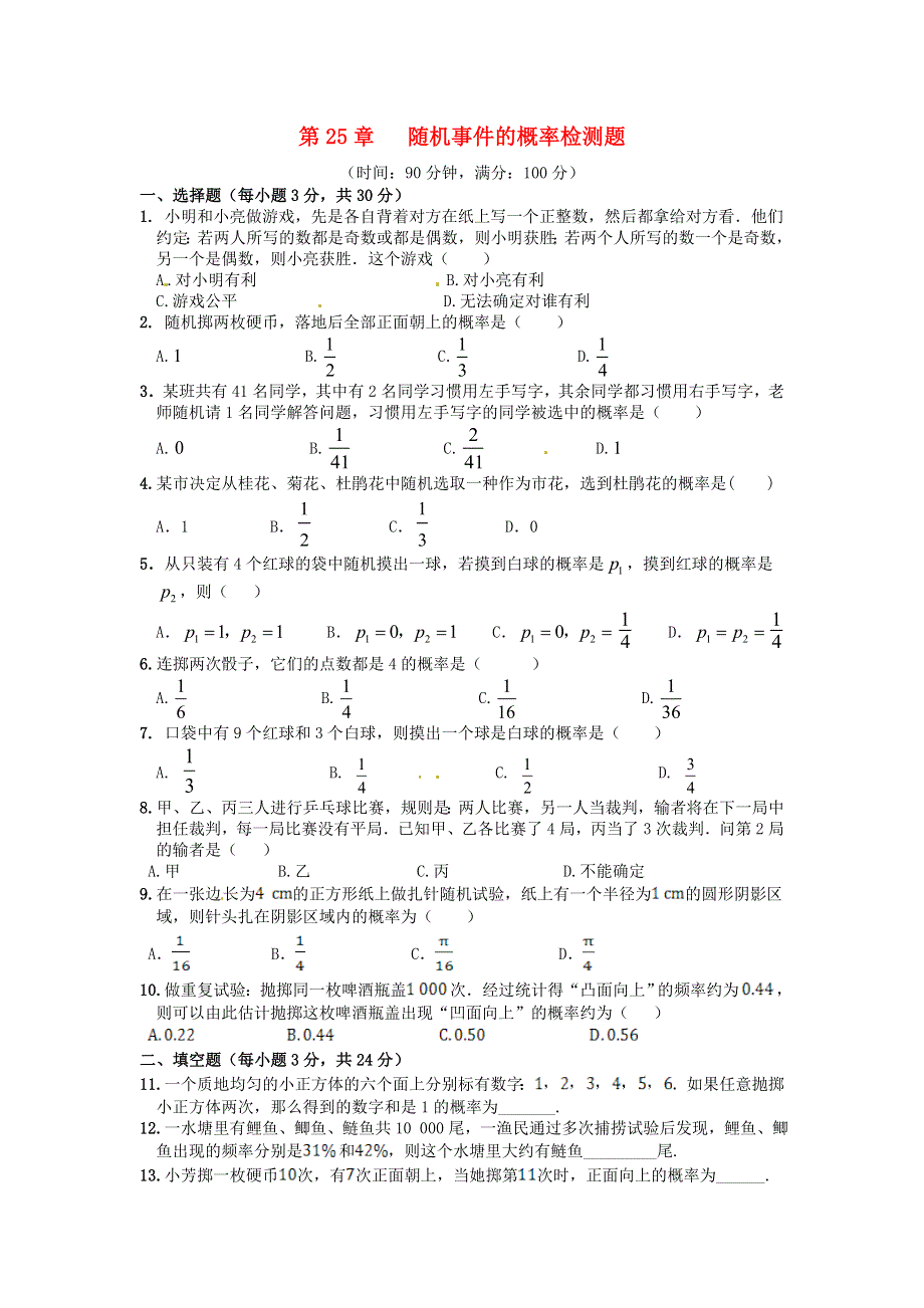 九年级数学上册 第25章 随机事件的概率单元综合检测题 （新版）华东师大版.doc_第1页