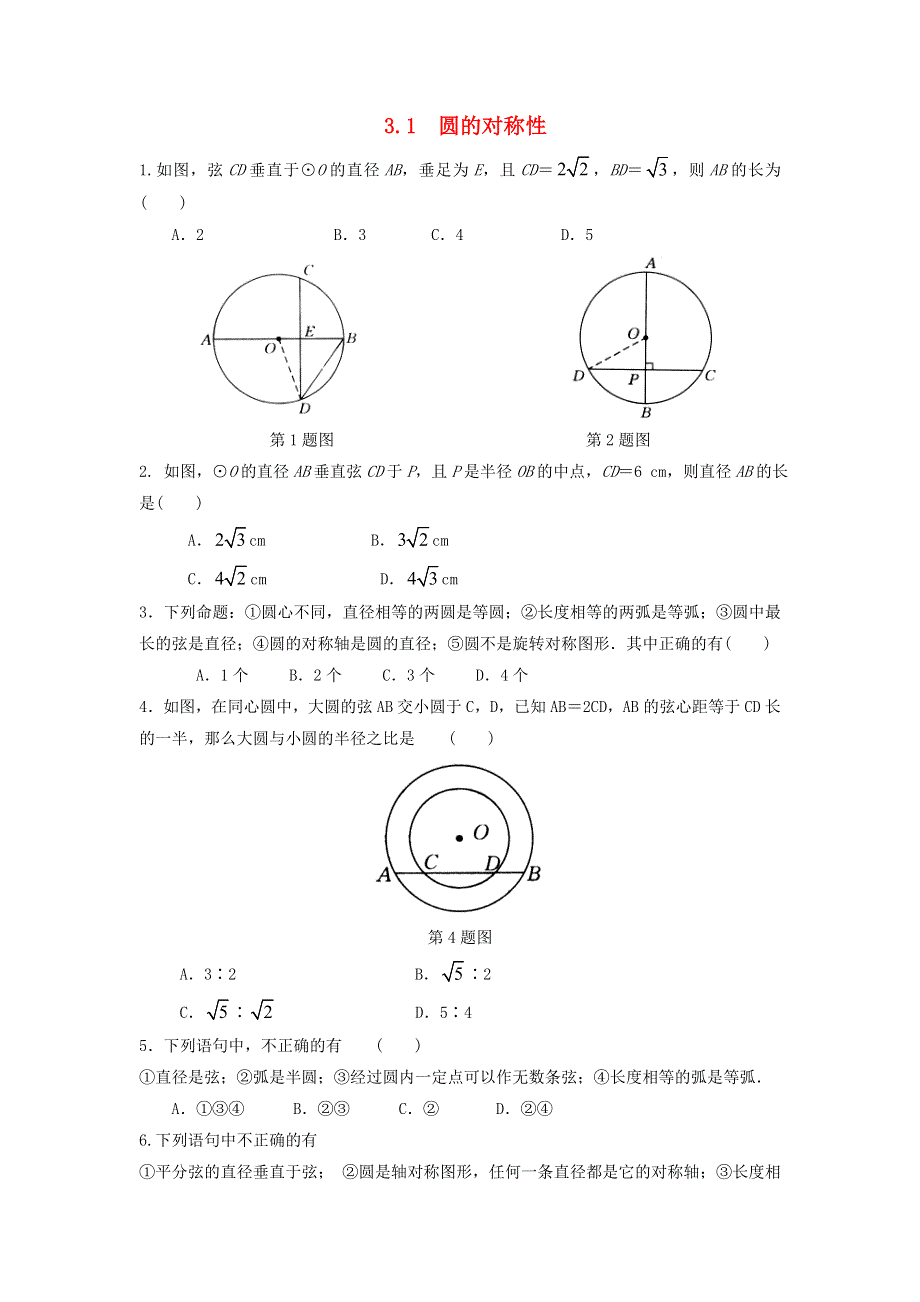 九年级数学上册 第3章 对圆的进一步认识 3.doc_第1页