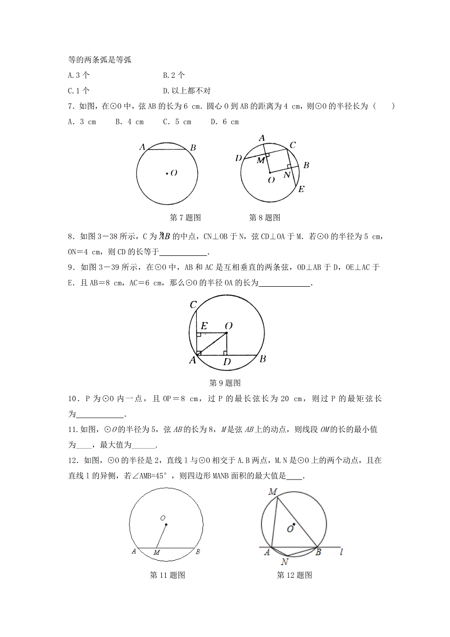 九年级数学上册 第3章 对圆的进一步认识 3.doc_第2页