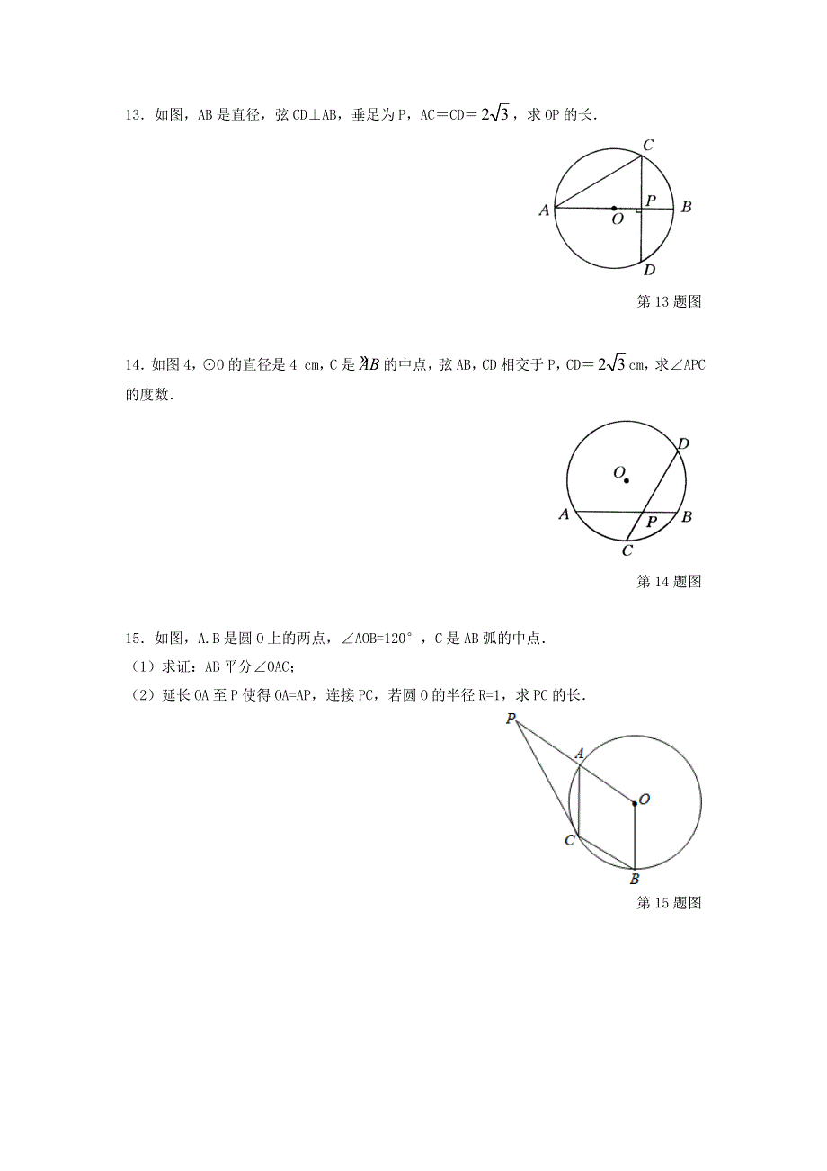 九年级数学上册 第3章 对圆的进一步认识 3.doc_第3页