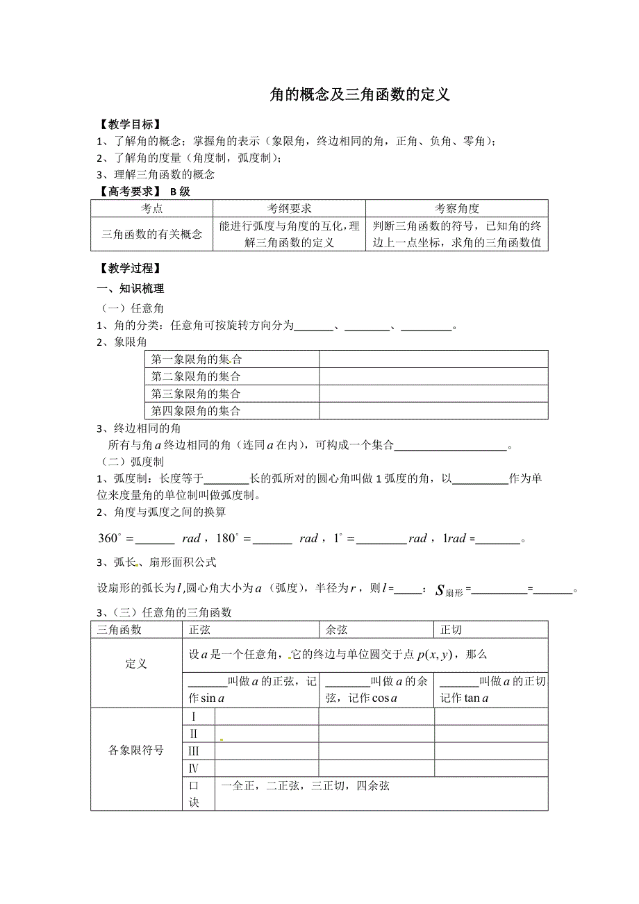 《名校推荐》江苏省丹阳高级中学高三数学第一轮复习学案：角的概念及三角函数的定义 .doc_第1页