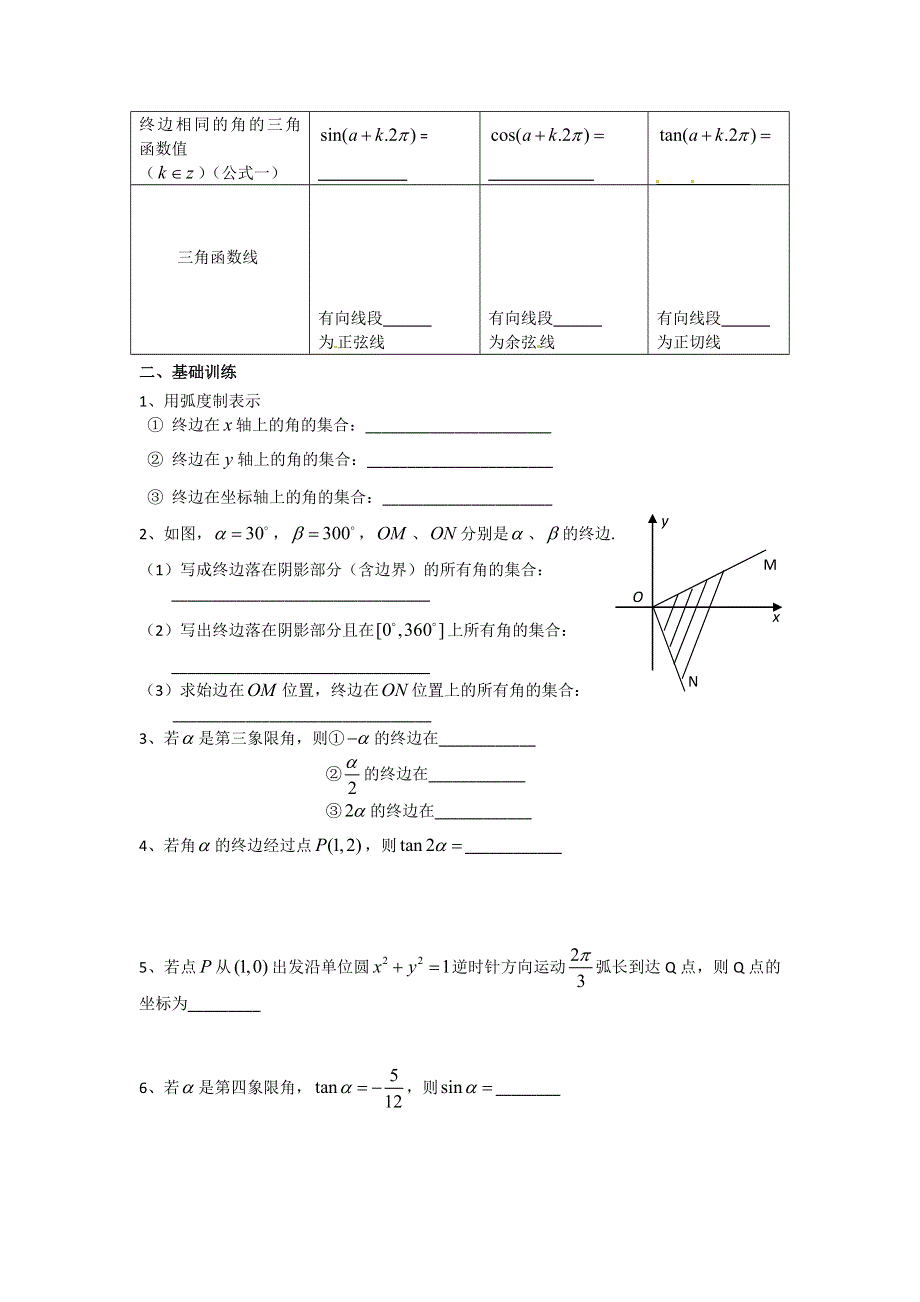 《名校推荐》江苏省丹阳高级中学高三数学第一轮复习学案：角的概念及三角函数的定义 .doc_第2页