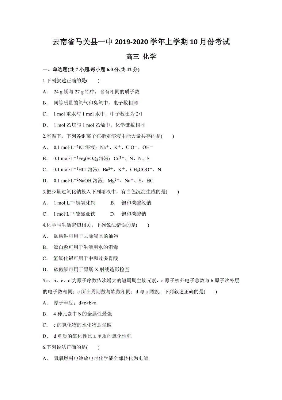 云南省马关县一中2020届高三上学期10月月考化学试题 WORD版含答案.doc_第1页