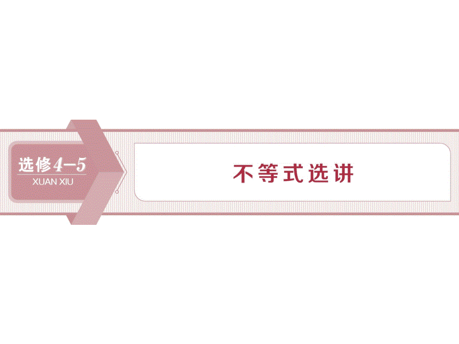 2020高考数学（理）大一轮复习配套课件：选修4-5 1 第1讲　绝对值不等式 .ppt_第1页