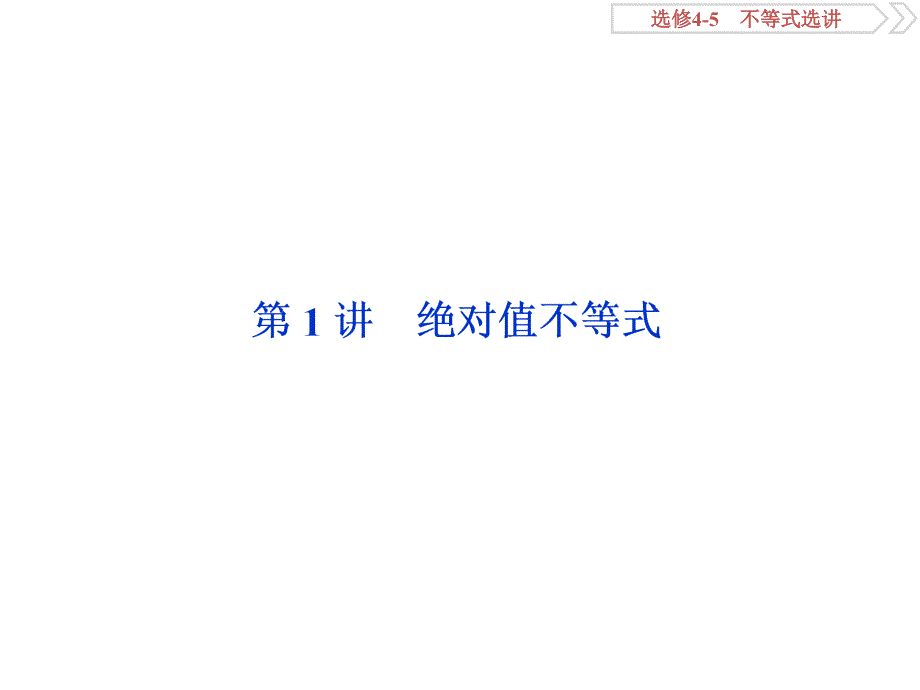 2020高考数学（理）大一轮复习配套课件：选修4-5 1 第1讲　绝对值不等式 .ppt_第2页