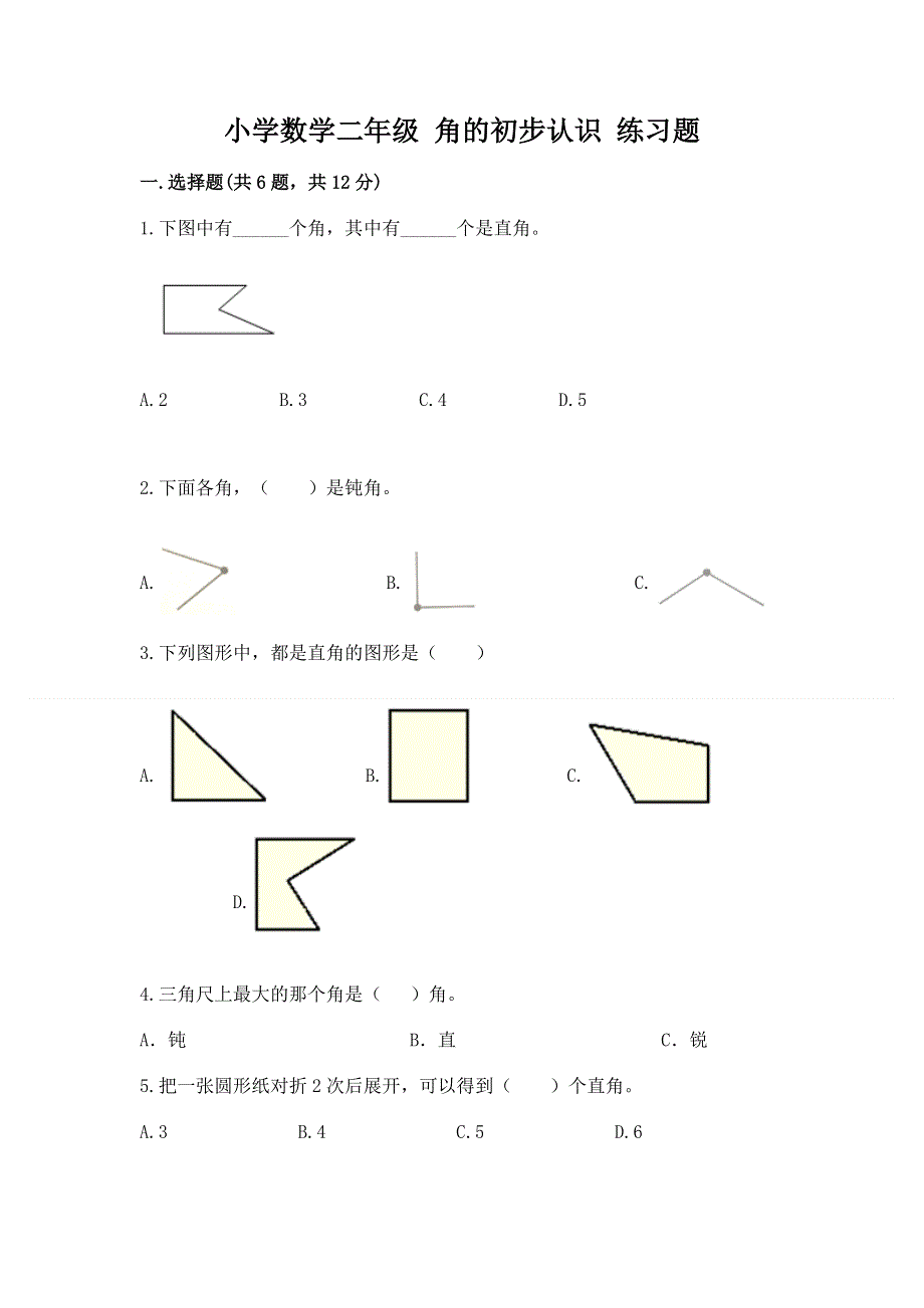 小学数学二年级 角的初步认识 练习题及参考答案【培优b卷】.docx_第1页