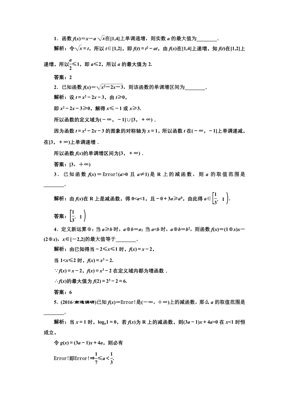 《三维设计》2017届高三数学（文）一轮总复习（江苏专用）课时跟踪检测（五）函数的单调性与最值 WORD版含解析.doc_第2页