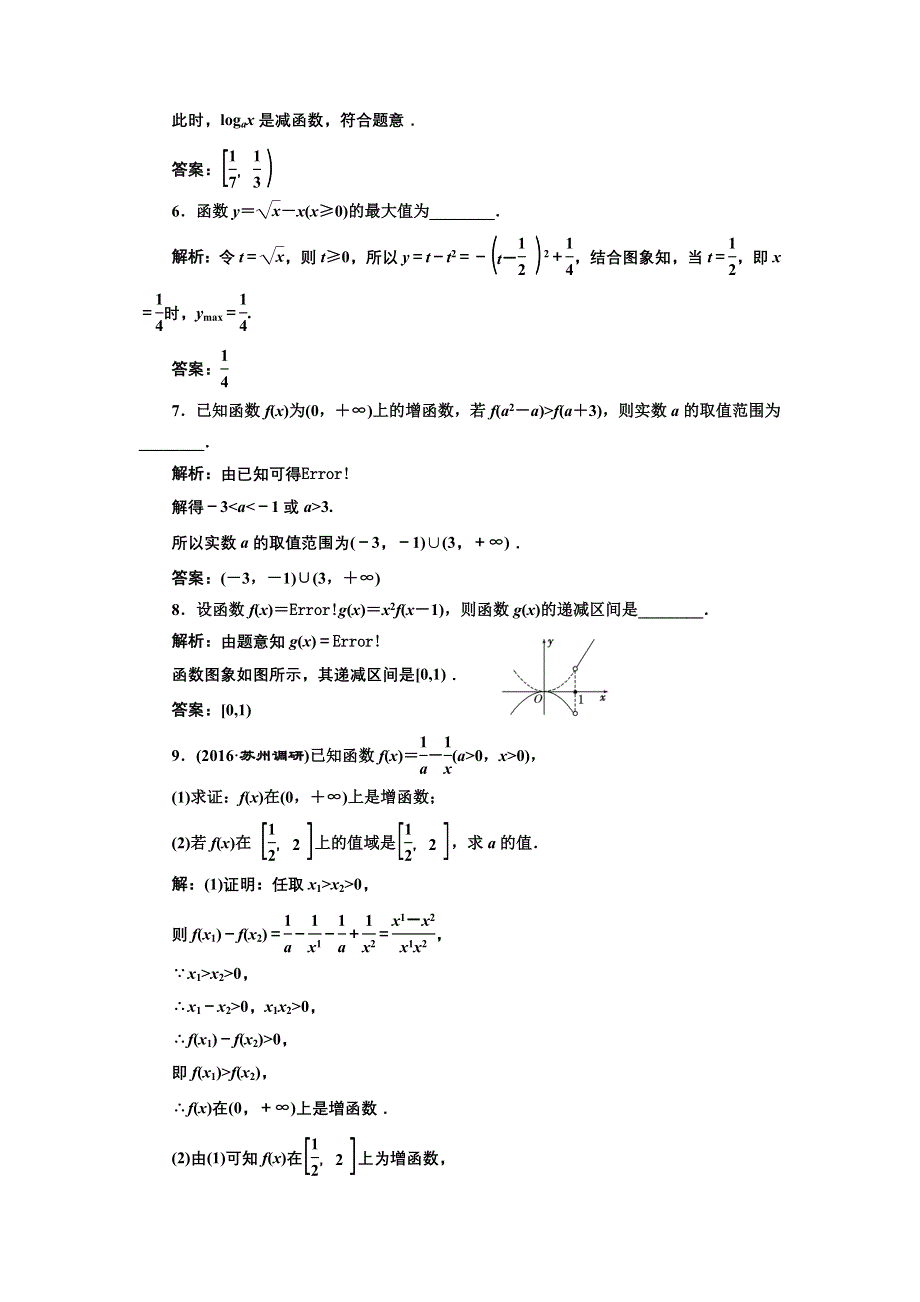 《三维设计》2017届高三数学（文）一轮总复习（江苏专用）课时跟踪检测（五）函数的单调性与最值 WORD版含解析.doc_第3页