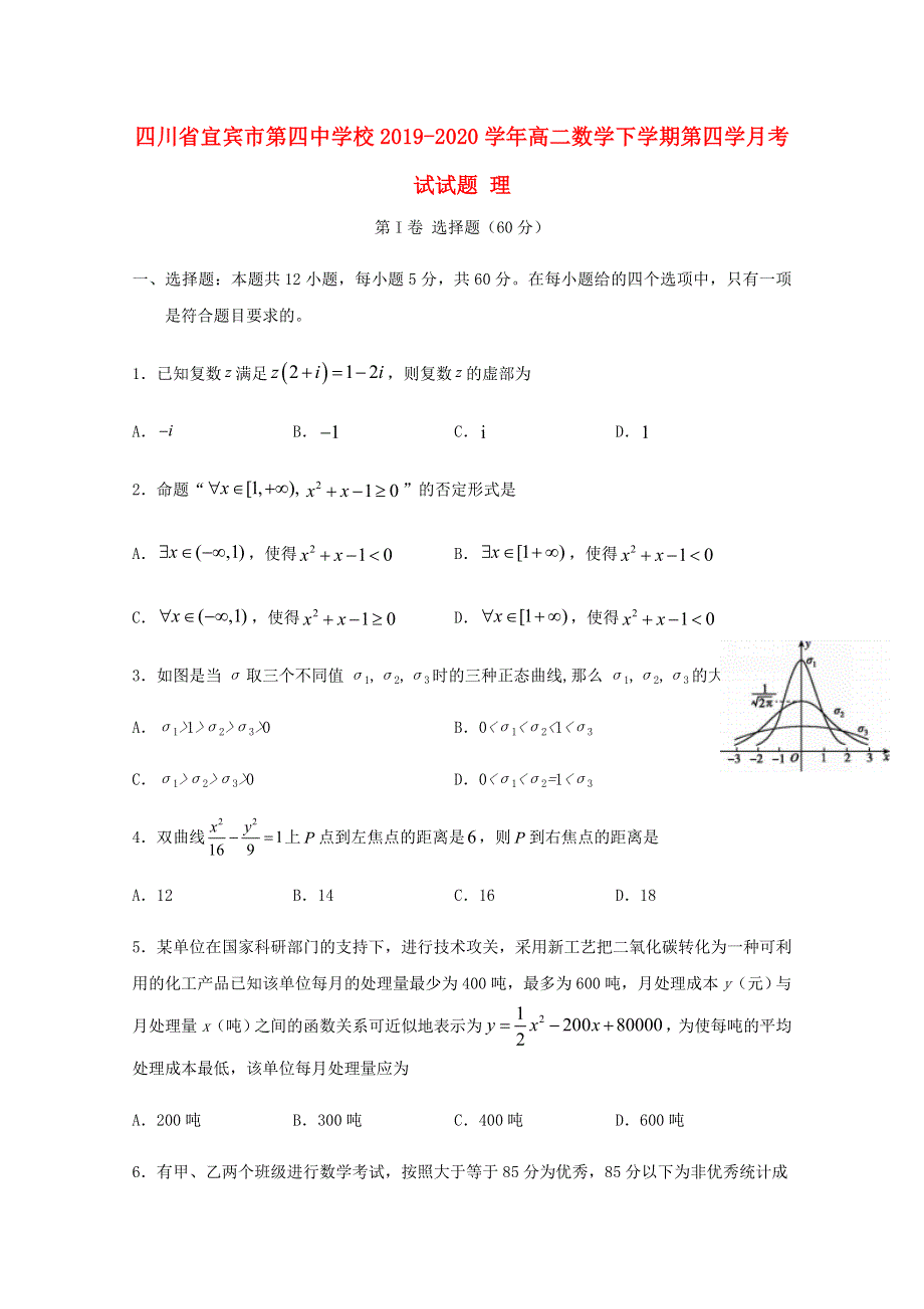 四川省宜宾市第四中学校2019-2020学年高二数学下学期第四学月考试试题 理.doc_第1页