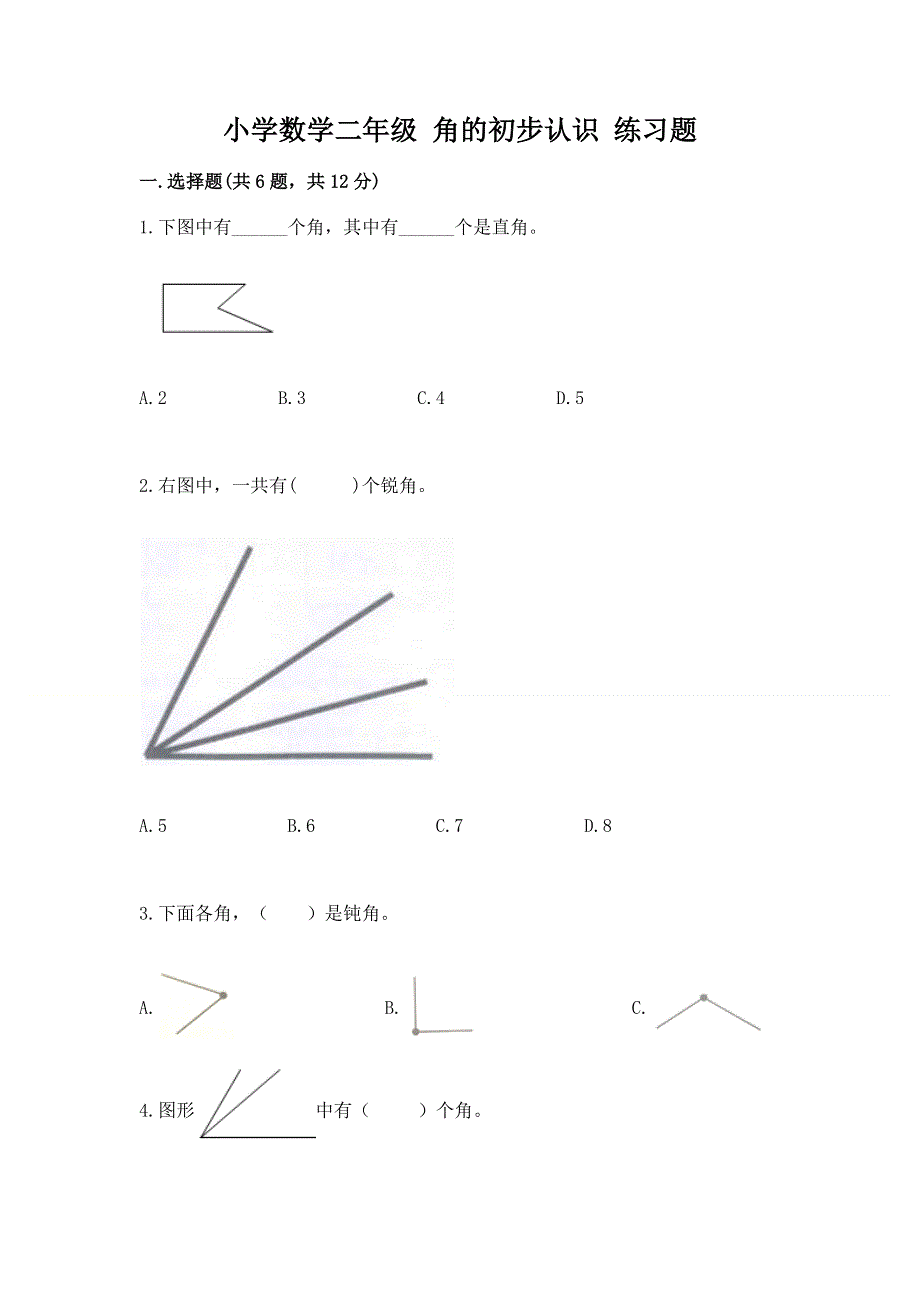 小学数学二年级 角的初步认识 练习题及参考答案【实用】.docx_第1页