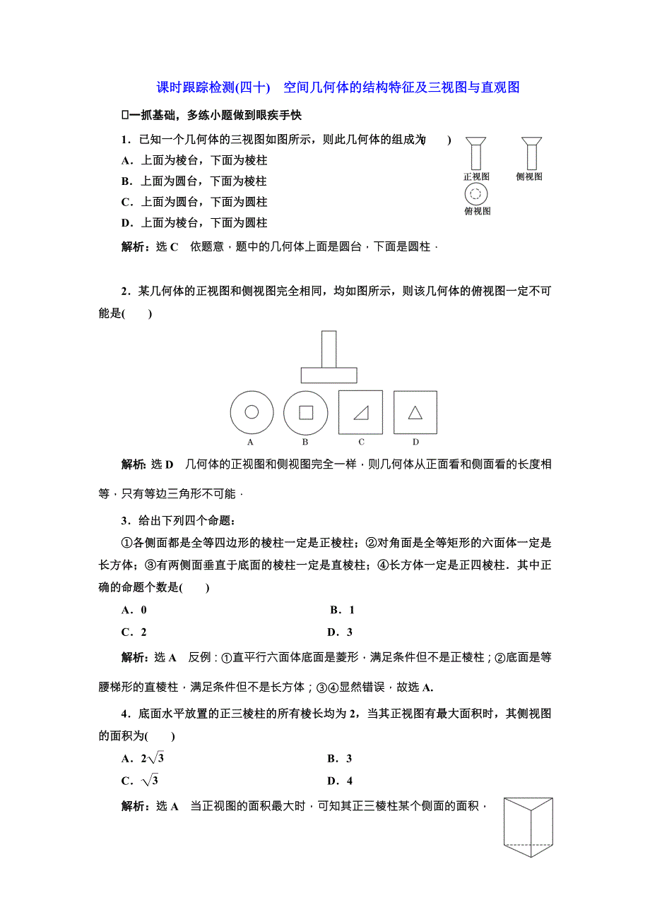 《三维设计》2017届高三数学（文）一轮总复习（人教通用）课时跟踪检测（四十）　空间几何体的结构特征及三视图与直观图 WORD版含答案.doc_第1页