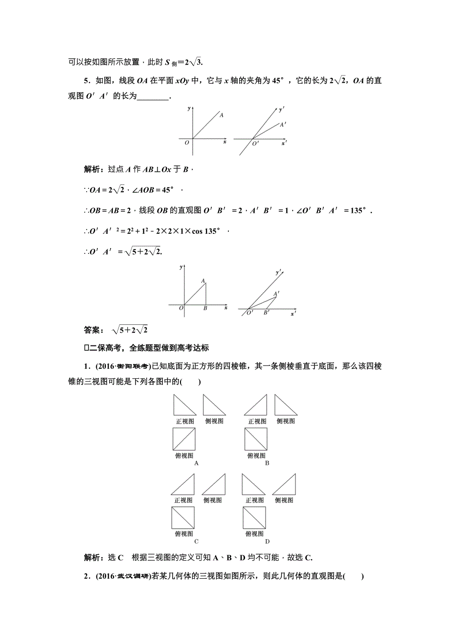 《三维设计》2017届高三数学（文）一轮总复习（人教通用）课时跟踪检测（四十）　空间几何体的结构特征及三视图与直观图 WORD版含答案.doc_第2页