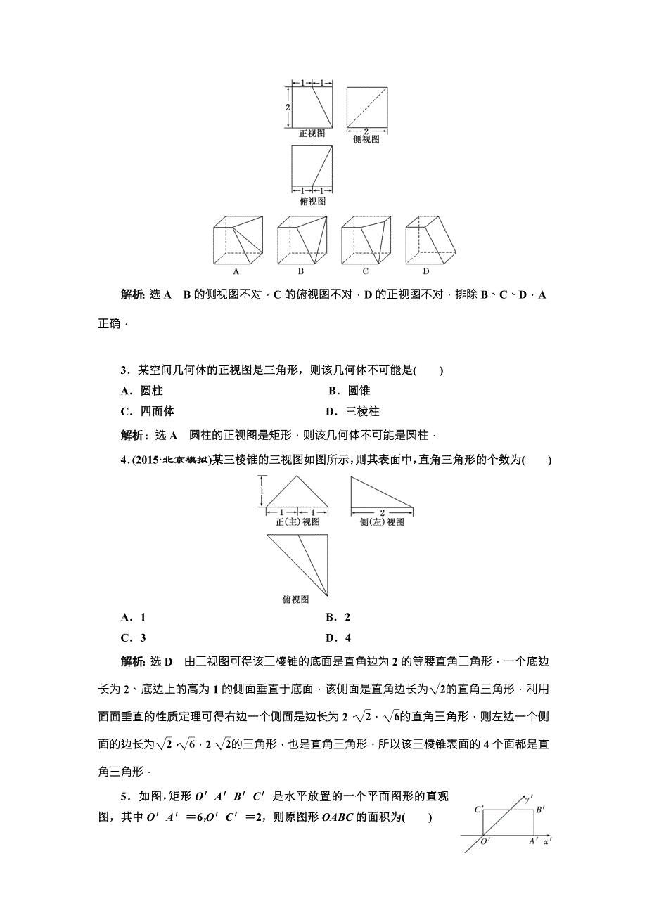 《三维设计》2017届高三数学（文）一轮总复习（人教通用）课时跟踪检测（四十）　空间几何体的结构特征及三视图与直观图 WORD版含答案.doc_第3页