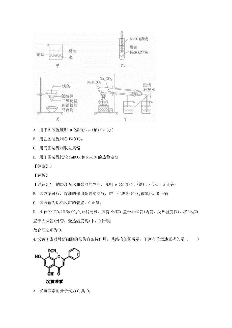 四川省宜宾市第四中学校2019-2020学年高二化学下学期第四学月考试试题（含解析）.doc_第2页