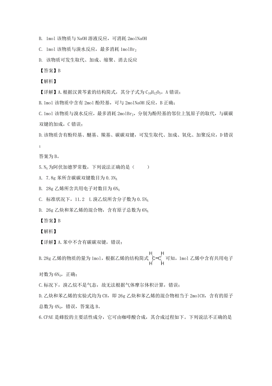 四川省宜宾市第四中学校2019-2020学年高二化学下学期第四学月考试试题（含解析）.doc_第3页