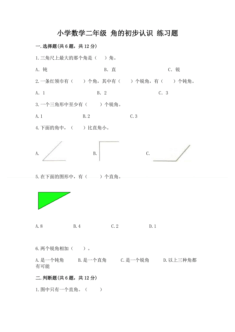 小学数学二年级 角的初步认识 练习题参考答案.docx_第1页