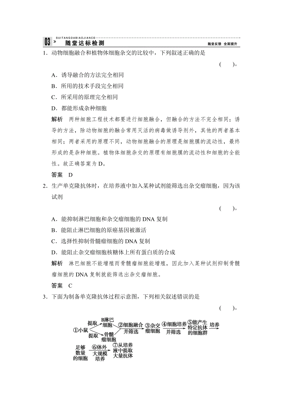 《创新设计》2015-2016学年高二生物人教版选修3 ：2-2-2 动物细胞融合与单克隆抗体 随堂达标检测 WORD版含解析.doc_第1页