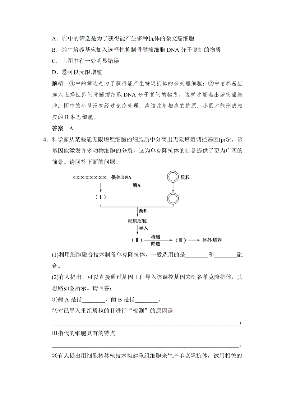 《创新设计》2015-2016学年高二生物人教版选修3 ：2-2-2 动物细胞融合与单克隆抗体 随堂达标检测 WORD版含解析.doc_第2页