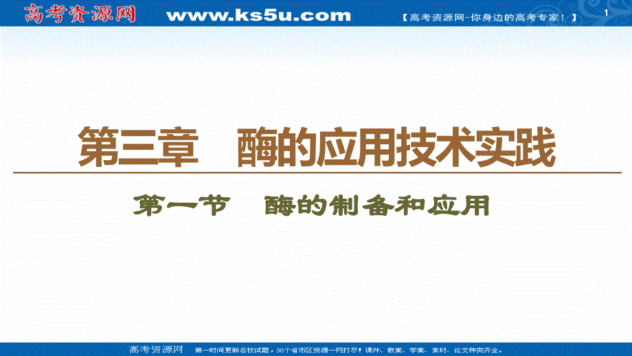 2019-2020学年高中生物新同步苏教版选修1课件：第3章 第1节 酶的制备和应用 .ppt_第1页