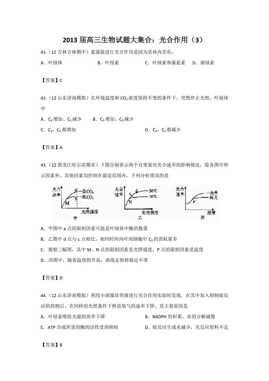 2013届高三生物试题大集合：光合作用（3）.doc_第1页