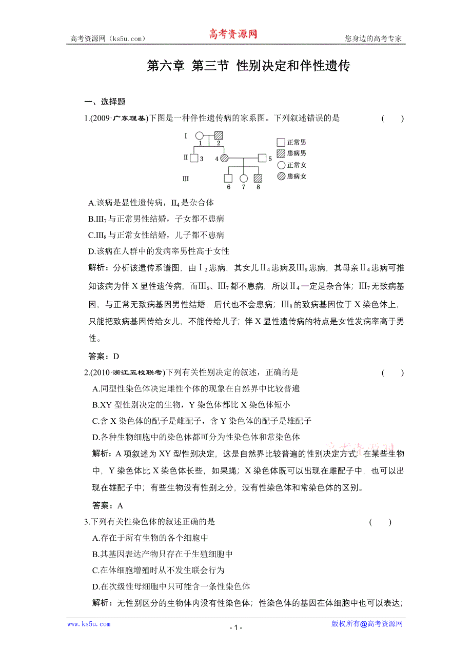 2011年高考生物一轮复习同步课时作业：6.3 性别决定和伴性遗传.doc_第1页