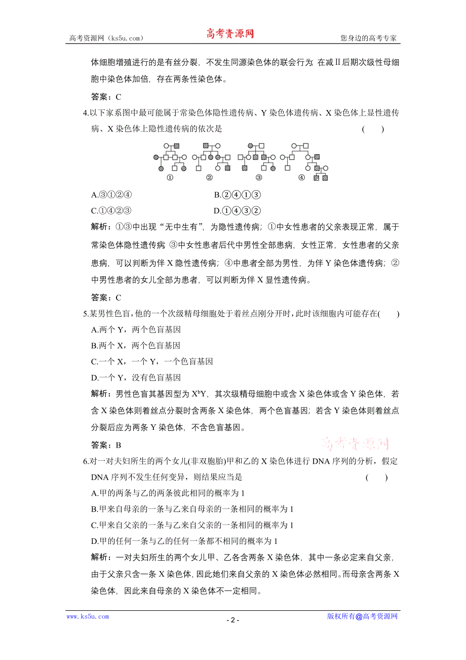 2011年高考生物一轮复习同步课时作业：6.3 性别决定和伴性遗传.doc_第2页