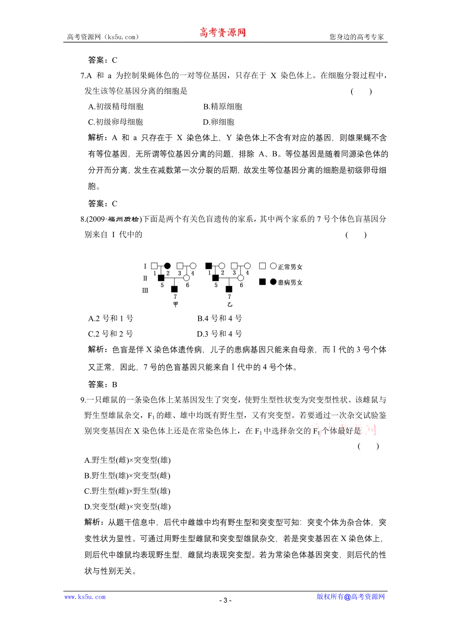 2011年高考生物一轮复习同步课时作业：6.3 性别决定和伴性遗传.doc_第3页