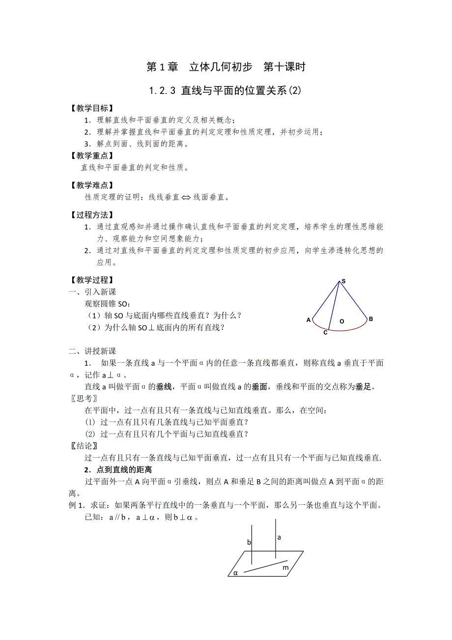 《名校推荐》江苏省丹阳高级中学高一数学苏教版必修2第1章《立体几何初步》教案：1.2.3 直线与平面的位置关系（2） .doc_第1页