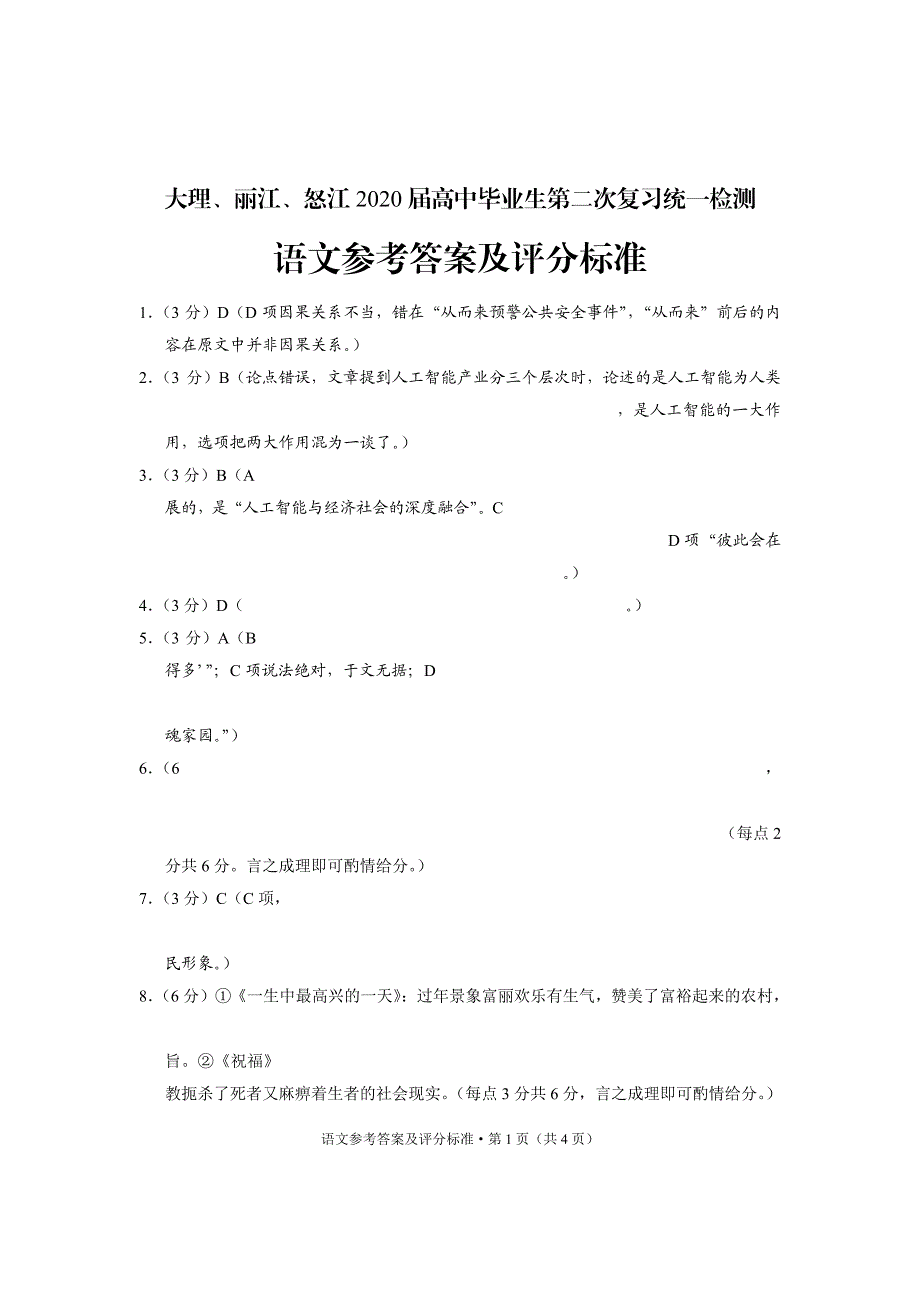 云南省大理、丽江、怒江2020届高三语文毕业生第二次复习统一检测试题答案.pdf_第1页