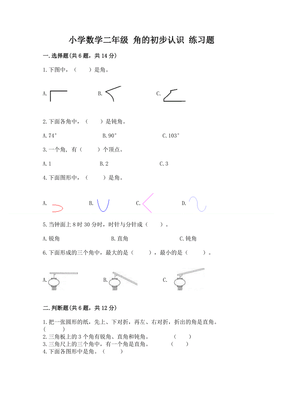 小学数学二年级 角的初步认识 练习题加答案下载.docx_第1页