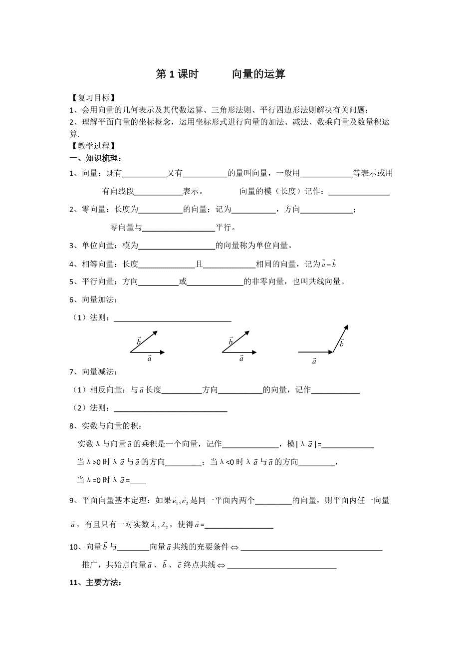 《名校推荐》江苏省丹阳高级中学高三数学第一轮复习学案：向量的运算（教案） .doc_第1页