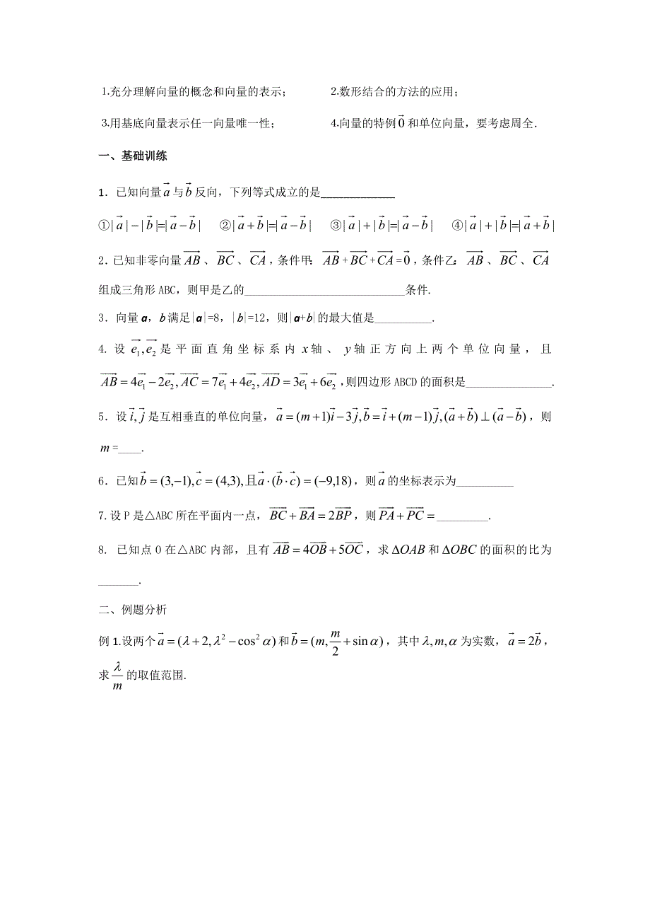 《名校推荐》江苏省丹阳高级中学高三数学第一轮复习学案：向量的运算（教案） .doc_第2页