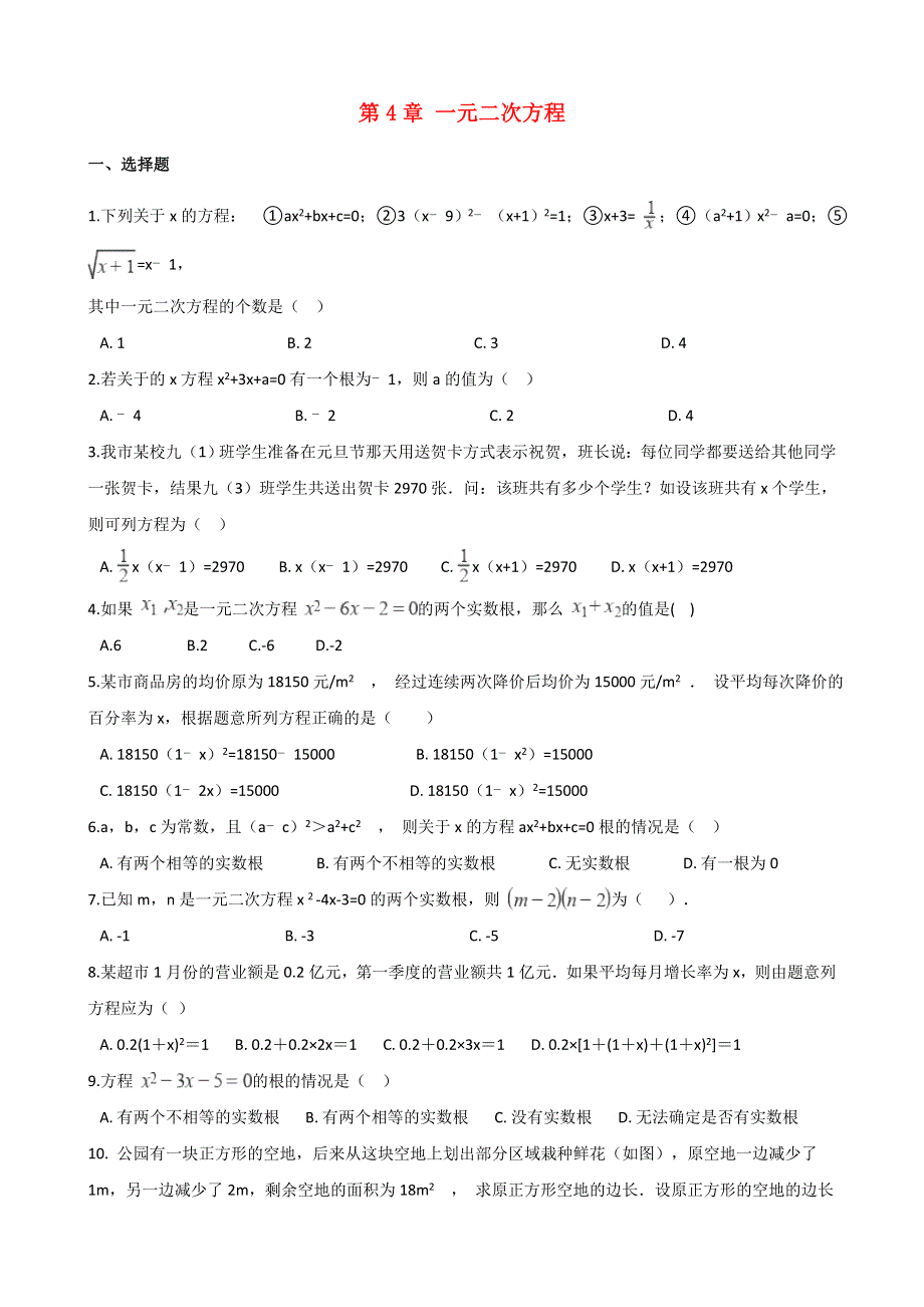 九年级数学上册 第4章 一元二次方程章末练习题（无答案）（新版）青岛版.doc_第1页