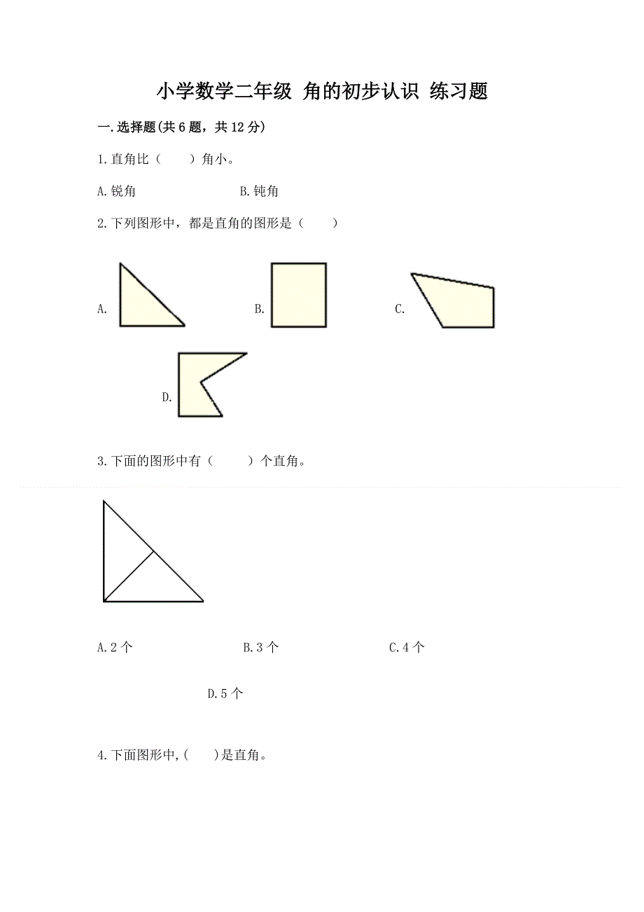 小学数学二年级 角的初步认识 练习题及参考答案ab卷.docx_第1页