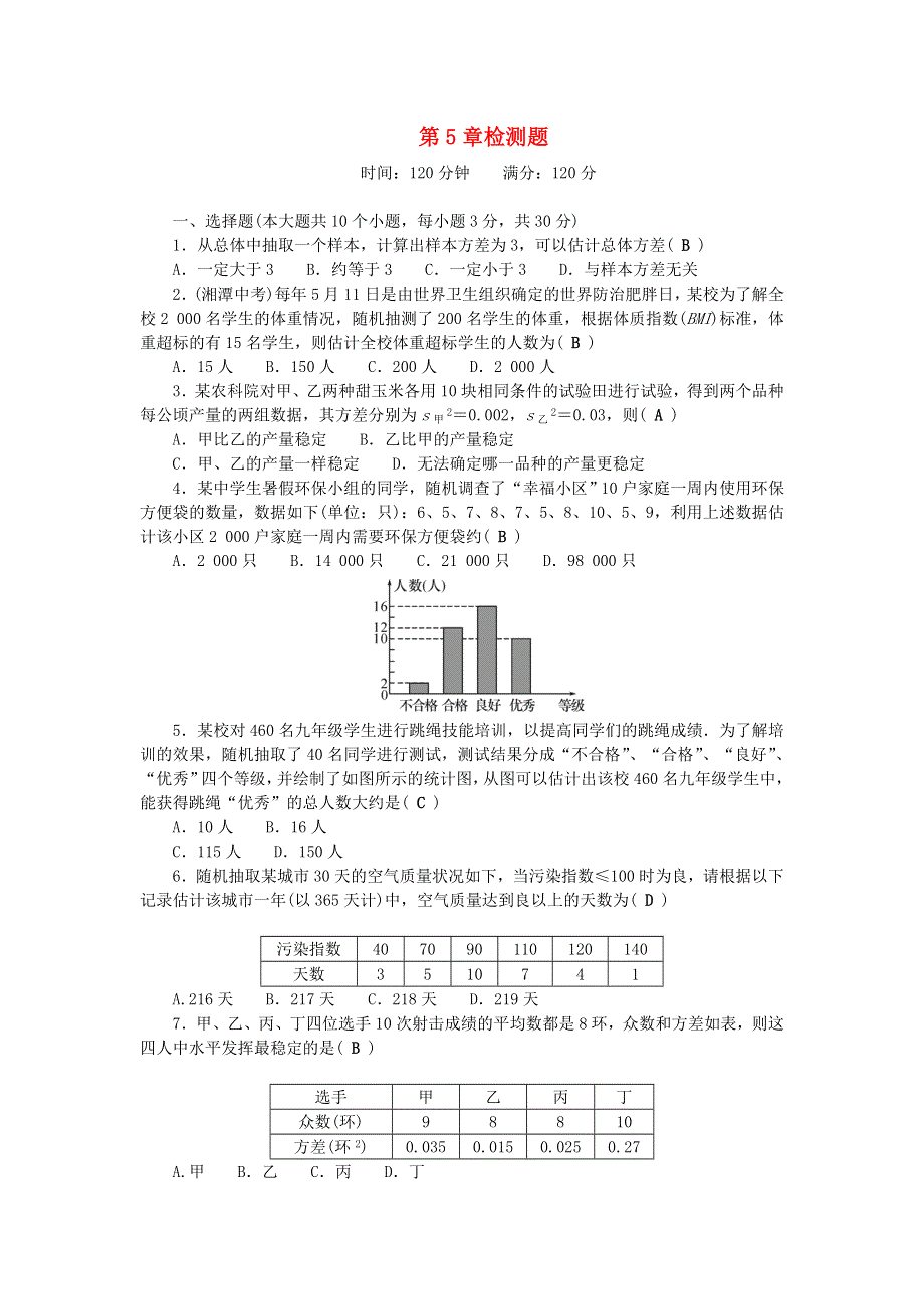 九年级数学上册 第5章 用样本推断总体检测题 （新版）湘教版.doc_第1页