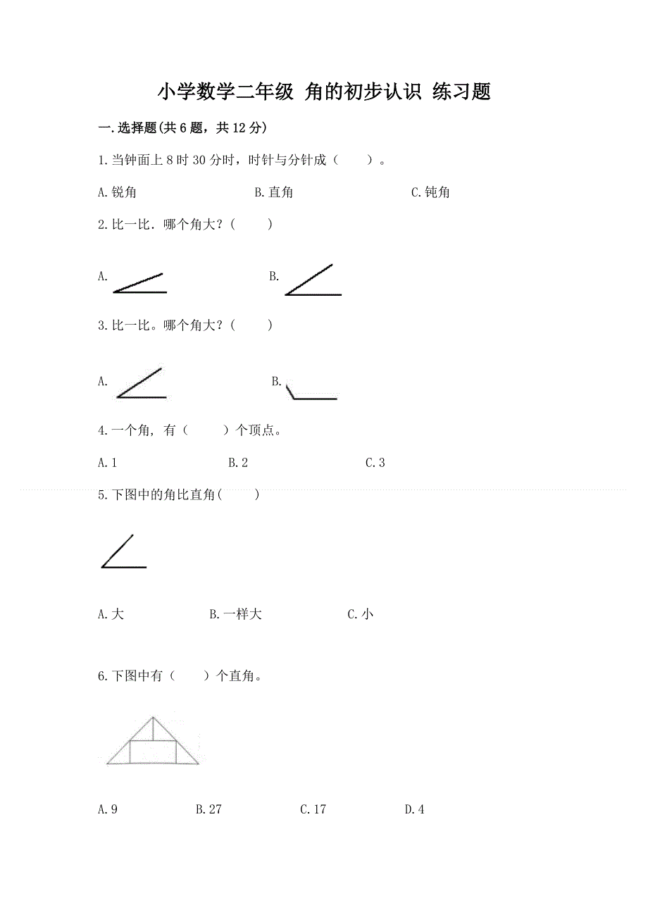 小学数学二年级 角的初步认识 练习题及一套参考答案.docx_第1页