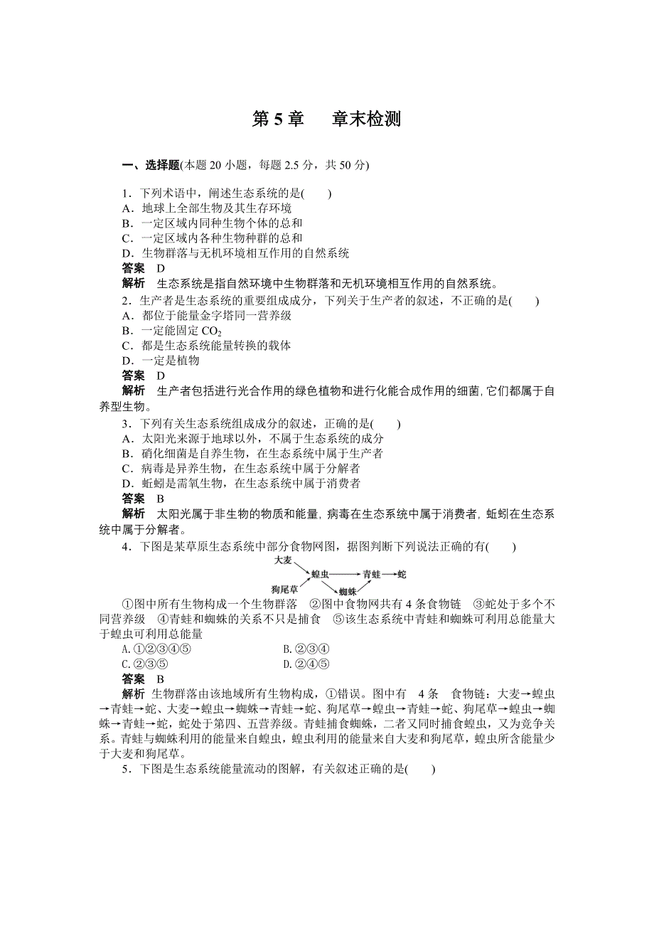 《创新设计》2015-2016学年高二生物人教版必修三课时作业：第5章 生态系统及其稳定性 章末检测 WORD版含解析.docx_第1页