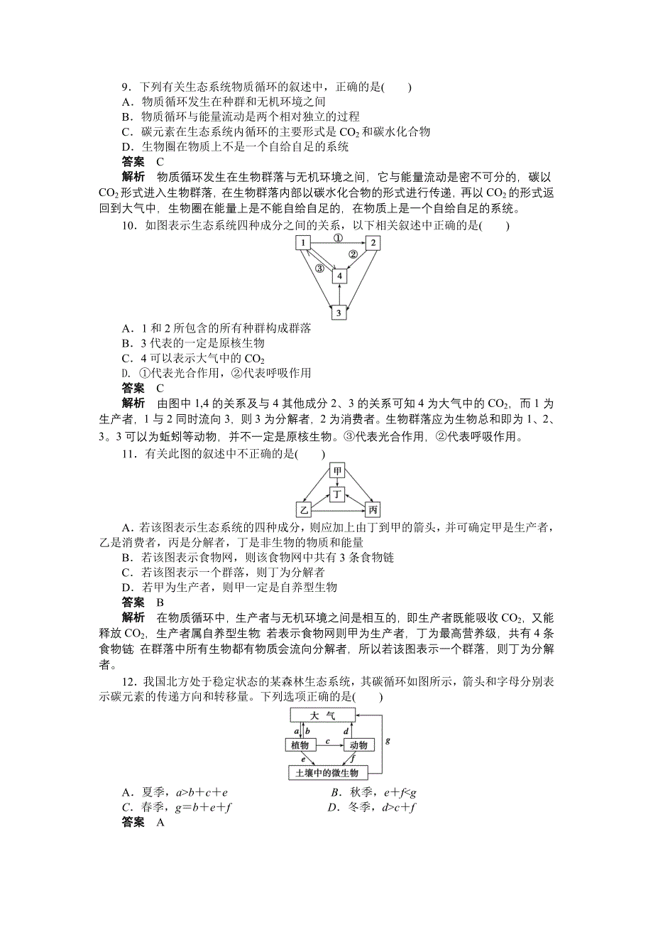 《创新设计》2015-2016学年高二生物人教版必修三课时作业：第5章 生态系统及其稳定性 章末检测 WORD版含解析.docx_第3页