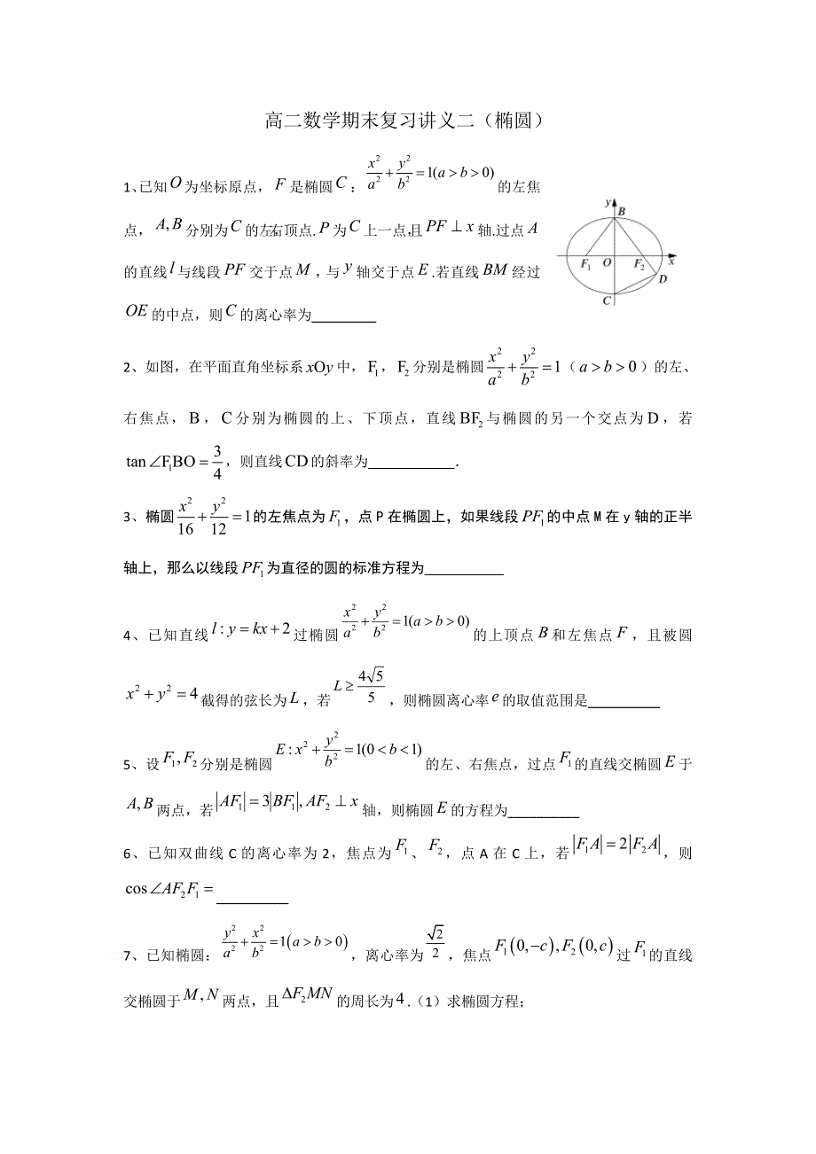 《名校推荐》江苏省丹阳高级中学高二上学期数学期末复习讲义二（教师版） WORD版含答案.doc_第1页