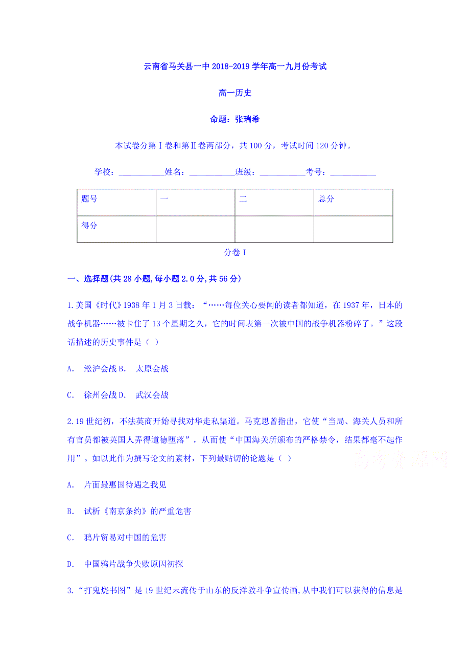 云南省马关县一中2018-2019学年高一九月份考试历史试题 WORD版含答案.doc_第1页