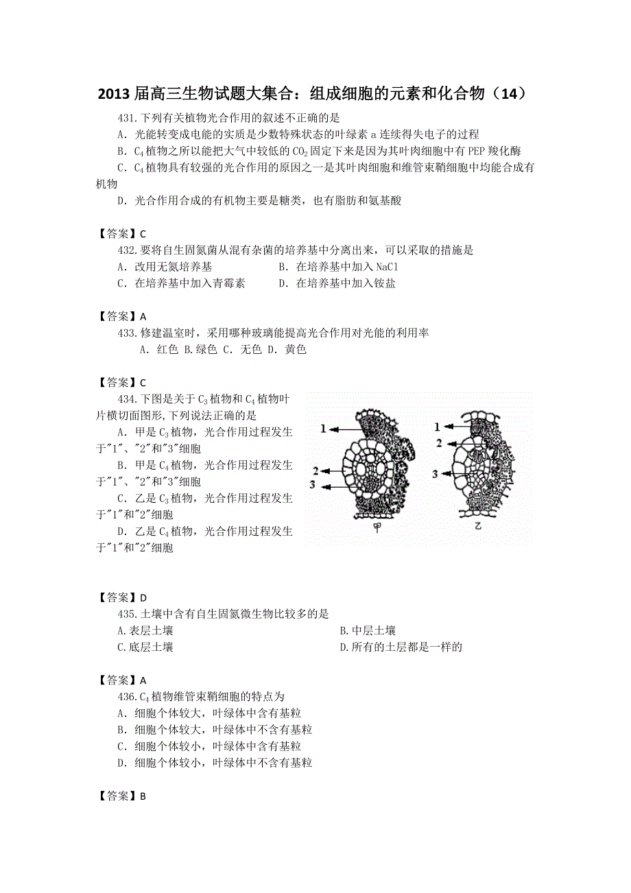 2013届高三生物试题大集合：组成细胞的元素和化合物（14）.doc_第1页