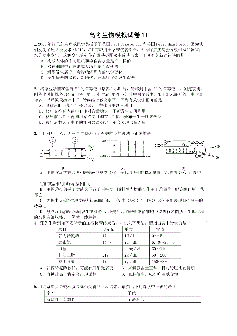 2011年高考生物一轮复习训练卷（11）.doc_第1页