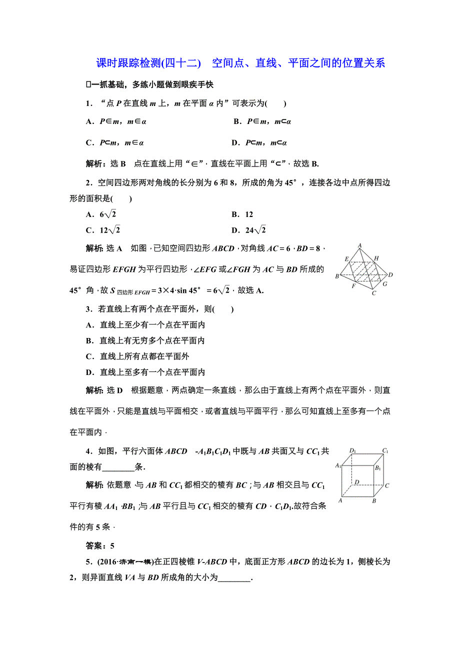 《三维设计》2017届高三数学（文）一轮总复习（人教通用）课时跟踪检测（四十二）　空间点、直线、平面之间的位置关系 WORD版含答案.doc_第1页