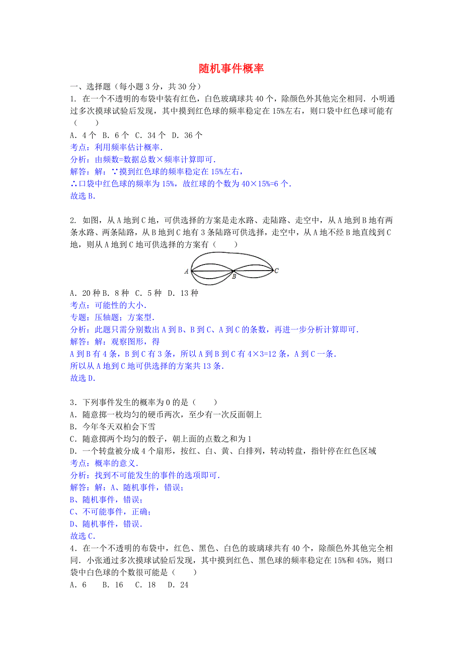 九年级数学上册 第25章 随机事件的概率25.2 随机事件的概率练习 （新版）华东师大版.doc_第1页