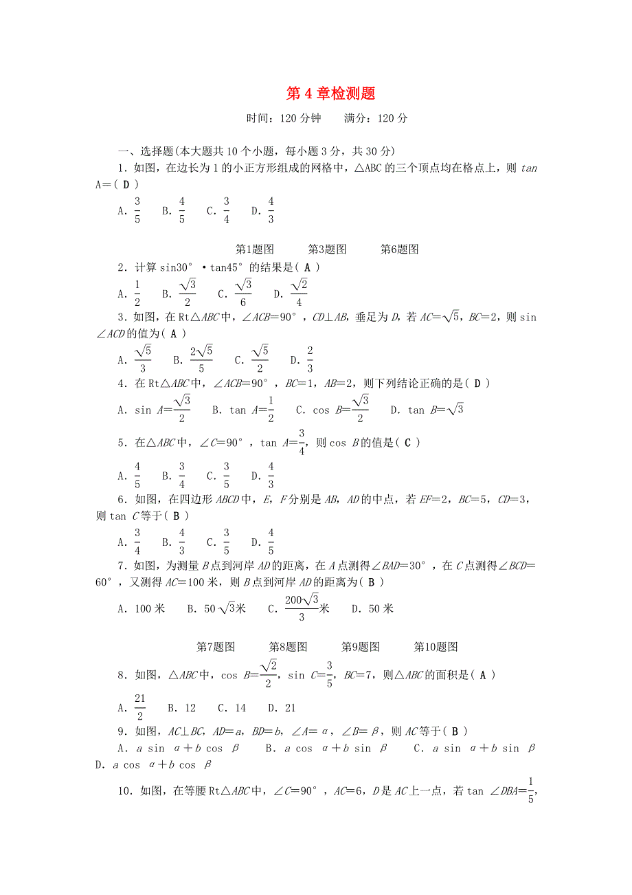 九年级数学上册 第4章 锐角三角函数检测题 （新版）湘教版.doc_第1页