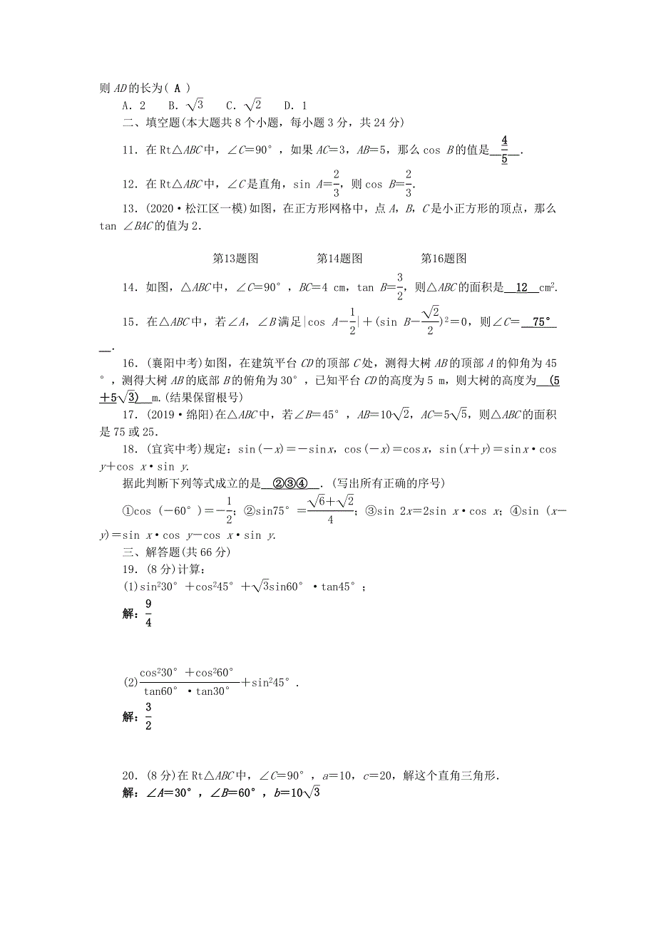 九年级数学上册 第4章 锐角三角函数检测题 （新版）湘教版.doc_第2页